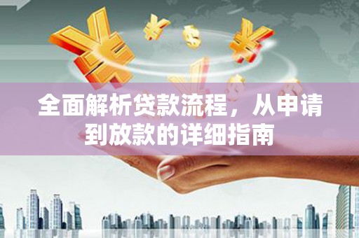 蛟河全面解析贷款流程，从申请到放款的详细指南