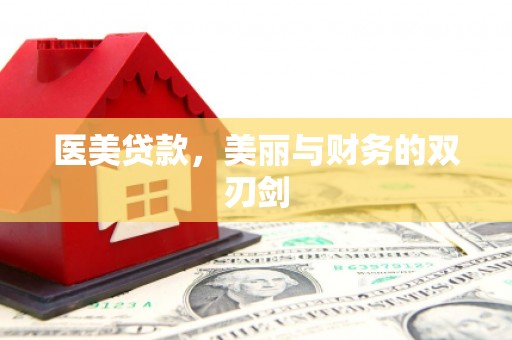 蛟河医美贷款，美丽与财务的双刃剑