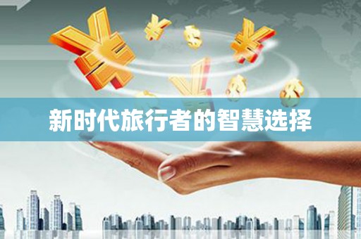 蛟河新时代旅行者的智慧选择