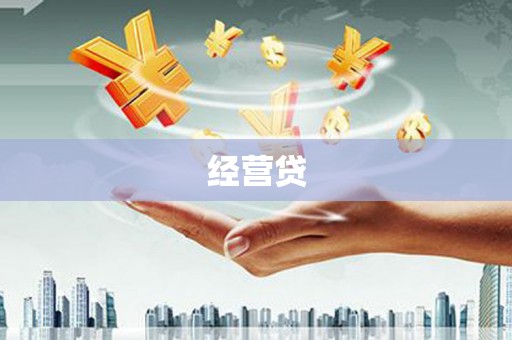 蛟河经营贷