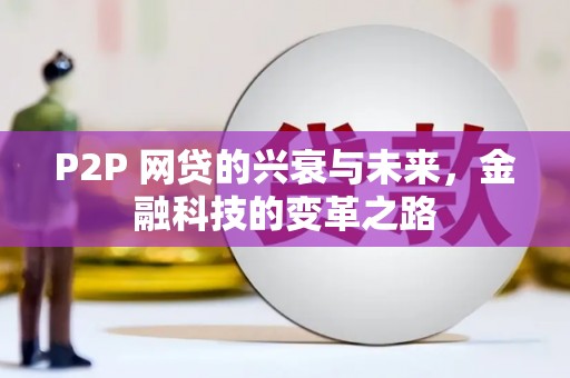 蛟河P2P 网贷的兴衰与未来，金融科技的变革之路