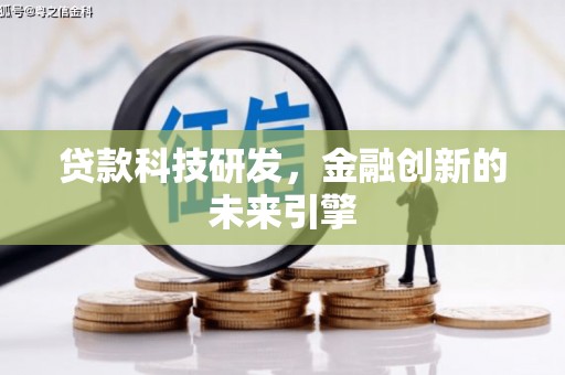 蛟河贷款科技研发，金融创新的未来引擎