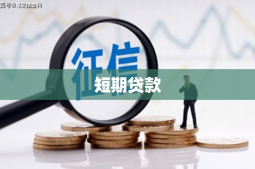 蛟河短期贷款