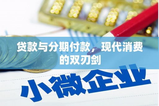 蛟河贷款与分期付款，现代消费的双刃剑
