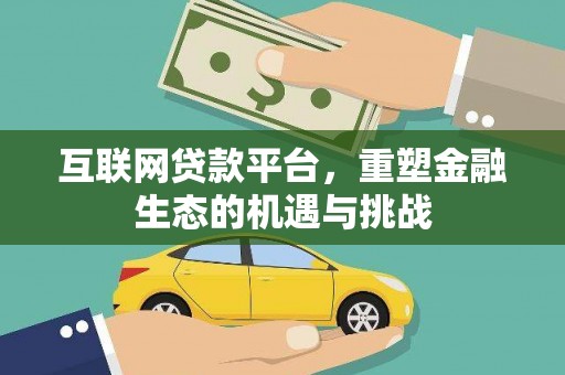 蛟河互联网贷款平台，重塑金融生态的机遇与挑战