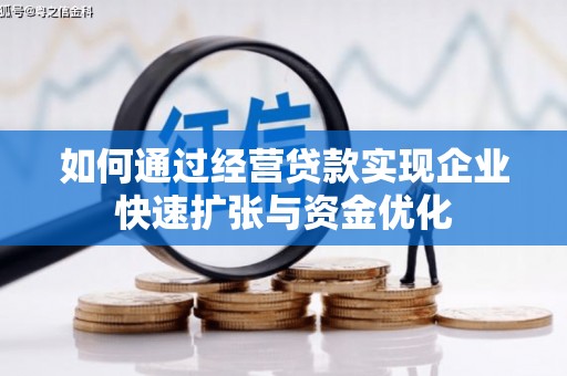 蛟河如何通过经营贷款实现企业快速扩张与资金优化