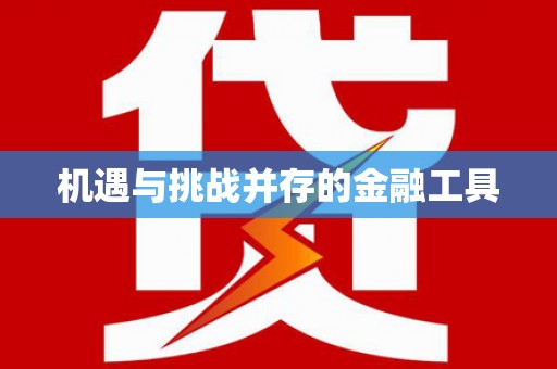 蛟河机遇与挑战并存的金融工具