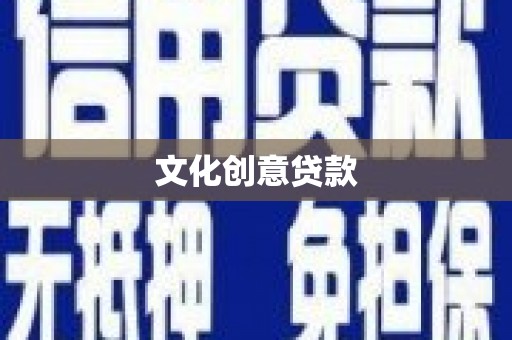 蛟河文化创意贷款