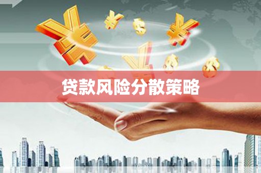 蛟河贷款风险分散策略