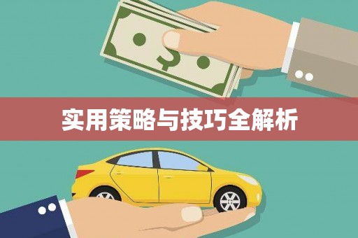 蛟河实用策略与技巧全解析