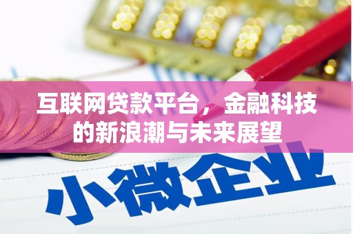 蛟河互联网贷款平台，金融科技的新浪潮与未来展望