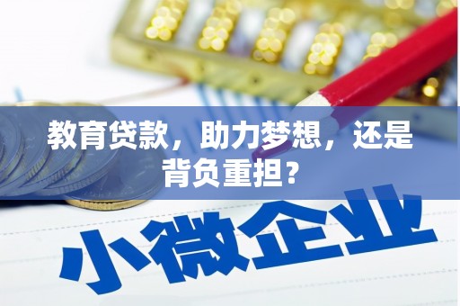 蛟河教育贷款，助力梦想，还是背负重担？
