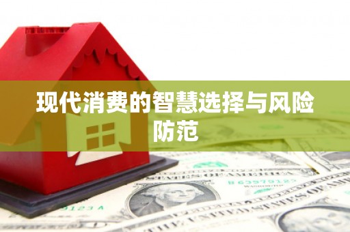 蛟河现代消费的智慧选择与风险防范