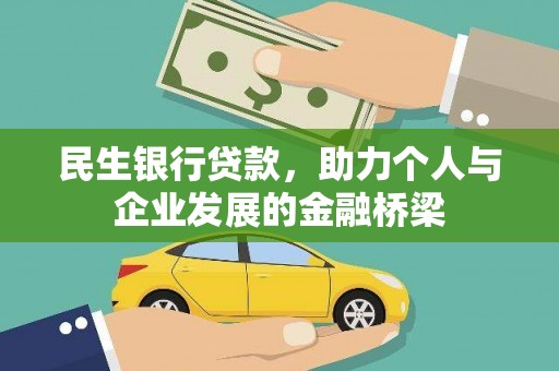 蛟河民生银行贷款，助力个人与企业发展的金融桥梁