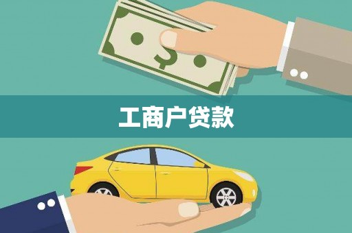 蛟河工商户贷款