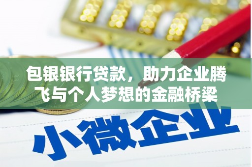 蛟河包银银行贷款，助力企业腾飞与个人梦想的金融桥梁