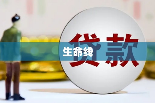 蛟河生命线