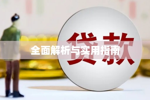 蛟河全面解析与实用指南