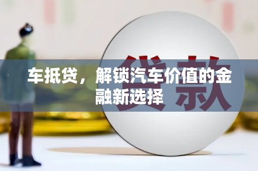 蛟河车抵贷，解锁汽车价值的金融新选择