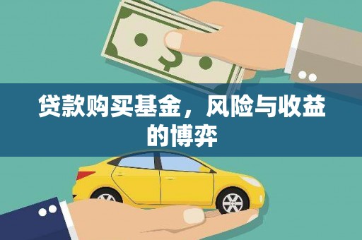蛟河贷款购买基金，风险与收益的博弈
