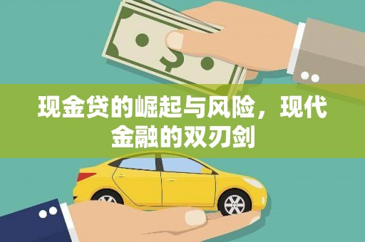 蛟河现金贷的崛起与风险，现代金融的双刃剑