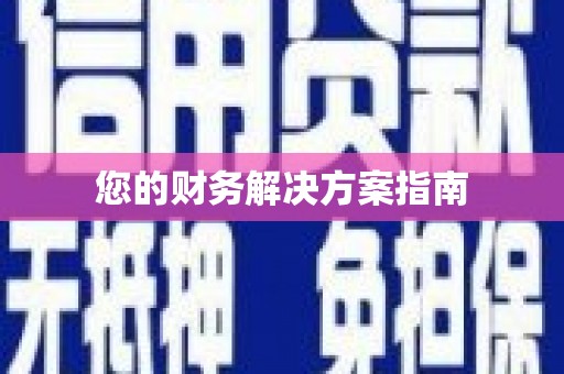 蛟河您的财务解决方案指南