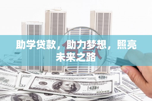蛟河助学贷款，助力梦想，照亮未来之路