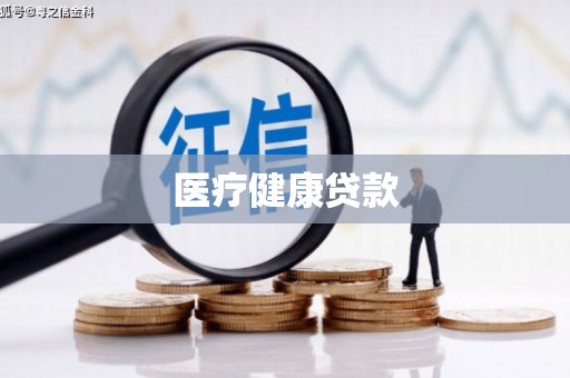 蛟河医疗健康贷款