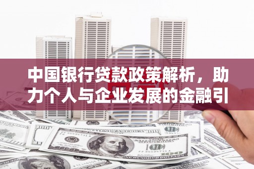蛟河中国银行贷款政策解析，助力个人与企业发展的金融引擎