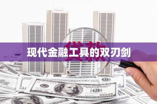 蛟河现代金融工具的双刃剑