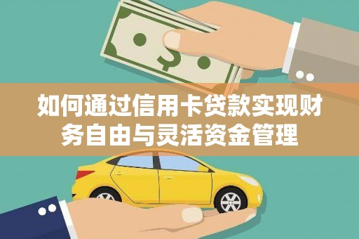 蛟河如何通过信用卡贷款实现财务自由与灵活资金管理