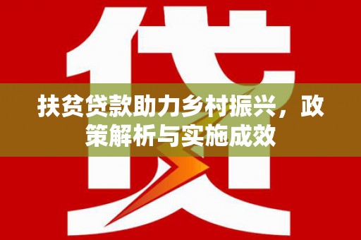 蛟河扶贫贷款助力乡村振兴，政策解析与实施成效