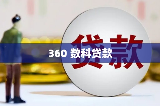 蛟河360 数科贷款