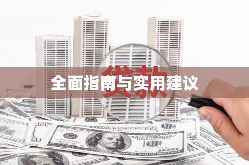 蛟河全面指南与实用建议