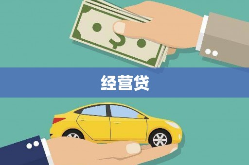 蛟河经营贷