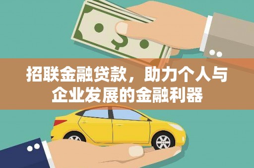 蛟河招联金融贷款，助力个人与企业发展的金融利器