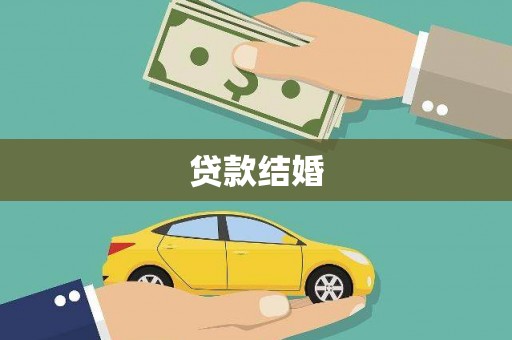蛟河贷款结婚