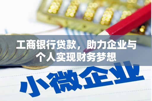 蛟河工商银行贷款，助力企业与个人实现财务梦想