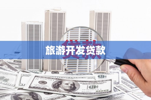 蛟河旅游开发贷款