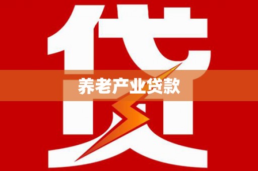 蛟河养老产业贷款