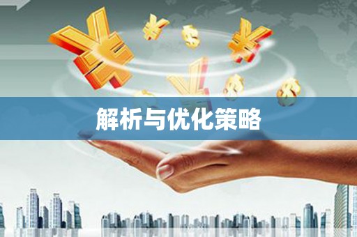 蛟河解析与优化策略