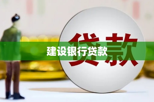 蛟河建设银行贷款