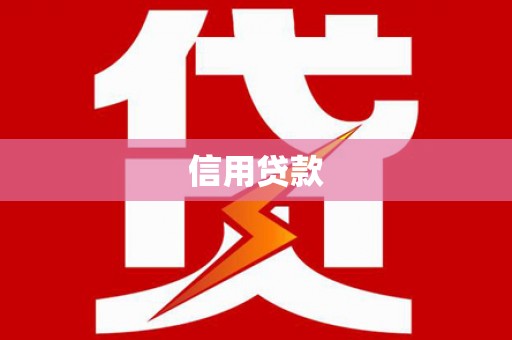 蛟河信用贷款