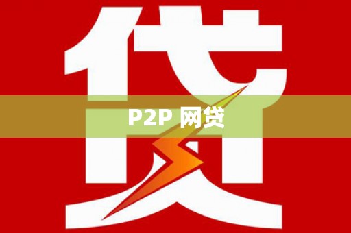 蛟河P2P 网贷