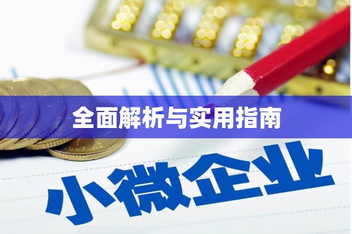 蛟河全面解析与实用指南
