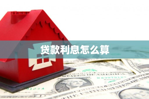 蛟河贷款利息怎么算