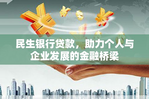 蛟河民生银行贷款，助力个人与企业发展的金融桥梁