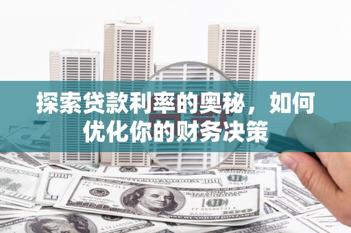 蛟河探索贷款利率的奥秘，如何优化你的财务决策