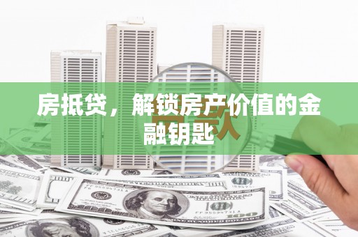 蛟河房抵贷，解锁房产价值的金融钥匙