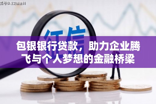 蛟河包银银行贷款，助力企业腾飞与个人梦想的金融桥梁